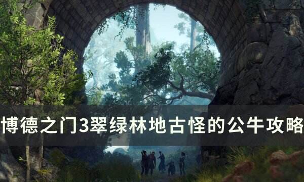《博德之门3》古怪的公牛要杀吗 翠绿林地古怪的公牛攻略