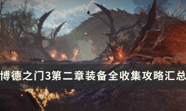 《博德之门3》第二章装备怎么获得 第二章装备全收集攻略汇总