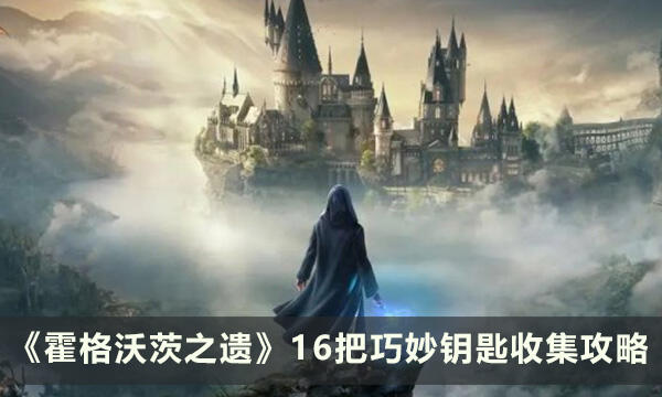 《霍格沃茨之遗》巧妙钥匙位置大全 16把巧妙钥匙收集攻略