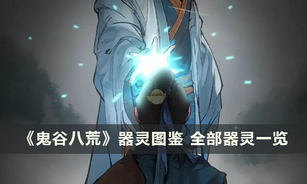《鬼谷八荒》器灵图鉴 全部器灵一览