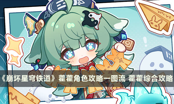 《崩坏星穹铁道》藿藿角色攻略一图流 藿藿​​​​​​​综合攻略