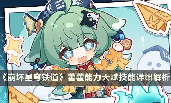 《崩坏星穹铁道》藿藿天赋技能是什么 藿藿能力天赋技能详细解析