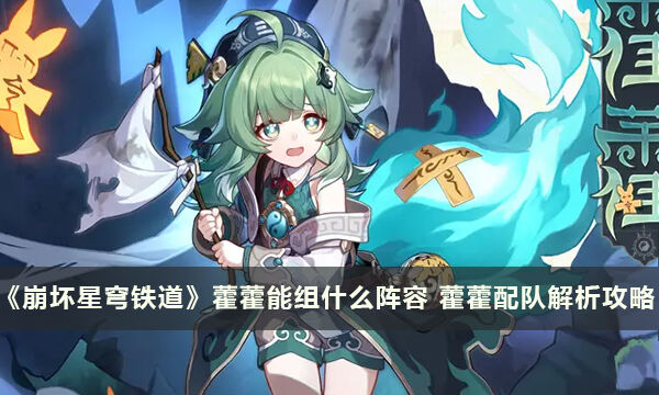 《崩坏星穹铁道》藿藿能组什么阵容 藿藿配队解析攻略