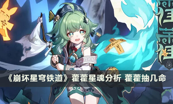 《崩坏星穹铁道》藿藿星魂分析 藿藿抽几命