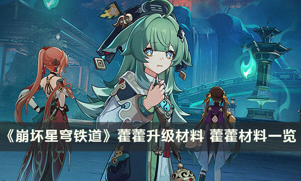 《崩坏星穹铁道》藿藿升级材料 藿藿材料一览