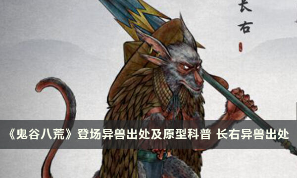 《鬼谷八荒》登场异兽出处及原型科普 长右异兽出处