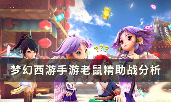 《梦幻西游手游》老鼠精助战怎么样 老鼠精助战分析