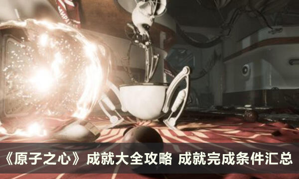 《原子之心》成就大全攻略 成就完成条件汇总