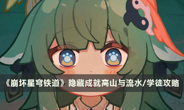 《崩坏星穹铁道》隐藏成就高山与流水/学徒，儿徒和逆徒！攻略