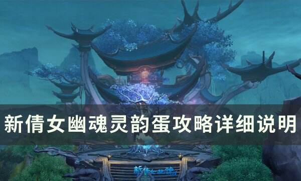 《新倩女幽魂》灵韵蛋怎么用 灵韵蛋攻略详细说明
