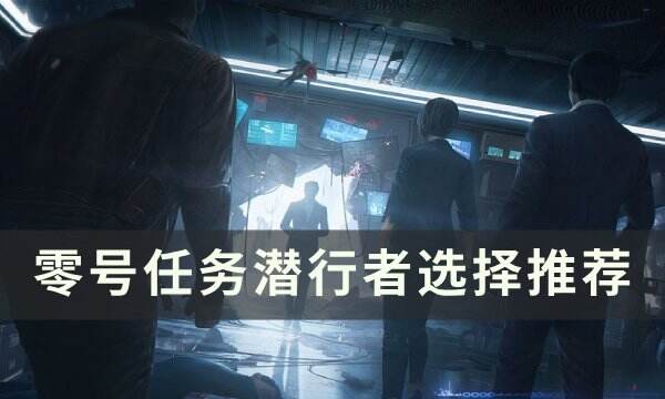《零号任务》潜行者阵营怎么选择 潜行者选择推荐