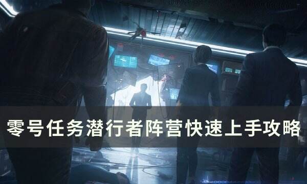 《零号任务》潜行者阵营怎么玩 潜行者阵营快速上手攻略