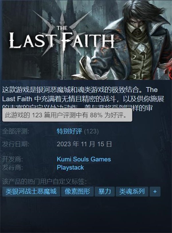 银河恶魔城动作游戏《最后的信仰》现已发售 Steam特别好评