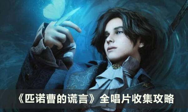 《匹诺曹的谎言》唱片收集攻略 全唱片收集攻略