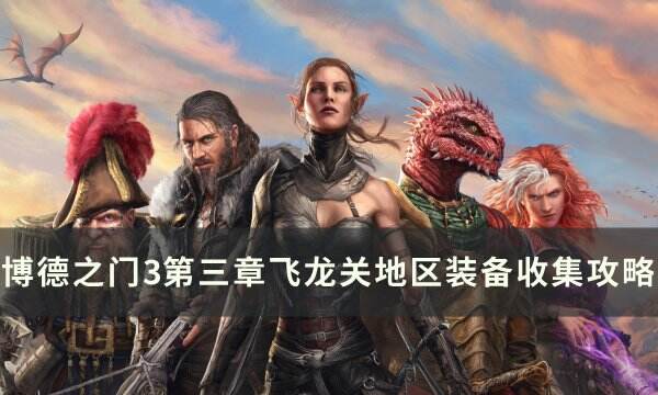 《博德之门3》飞龙关地区装备怎么收集 第三章飞龙关地区装备收集攻略