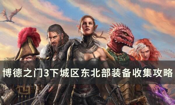 《博德之门3》下城区东北部装备怎么收集 下城区东北部装备收集攻略