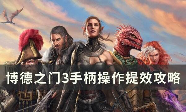《博德之门3》手柄怎么操作 手柄操作提效攻略