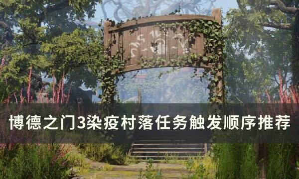 《博德之门3》染疫村落任务怎么触发 染疫村落任务触发顺序推荐