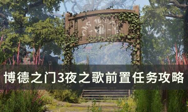 《博德之门3》暗夜之歌前置任务怎么做 暗夜之歌前置任务攻略
