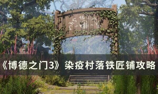 《博德之門3》染疫村落鐵匠鋪在哪 染疫村落鐵匠鋪攻略