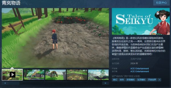 农场模拟冒险耕田逛戏《青岚物语》现已上架Steam 估量24年正式发售