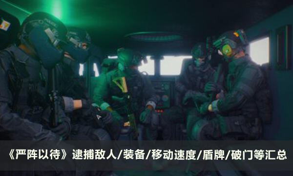 《严阵以待》玩法技巧攻略 逮捕敌人/装备/移动速度/盾牌/破门等汇总