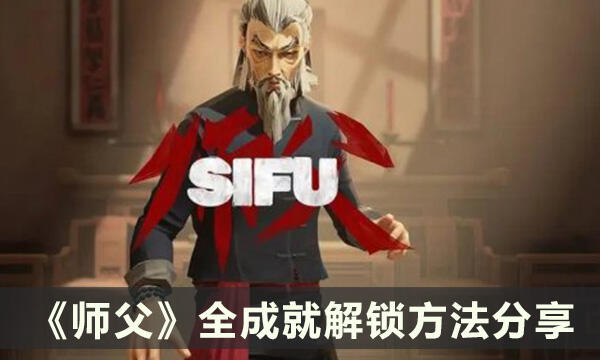 《师父》成就解锁攻略 全成就解锁方法分享