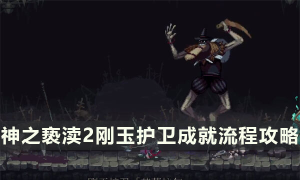 《神之亵渎2》30分钟到刚玉护卫成就怎么过 刚玉护卫成就流程攻略