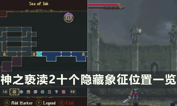 《神之亵渎2》亘古不灭成就攻略 十个隐藏象征位置一览