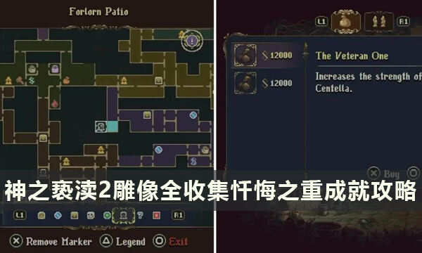 《神之亵渎2》雕像位置大全 雕像全收集忏悔之重成就攻略