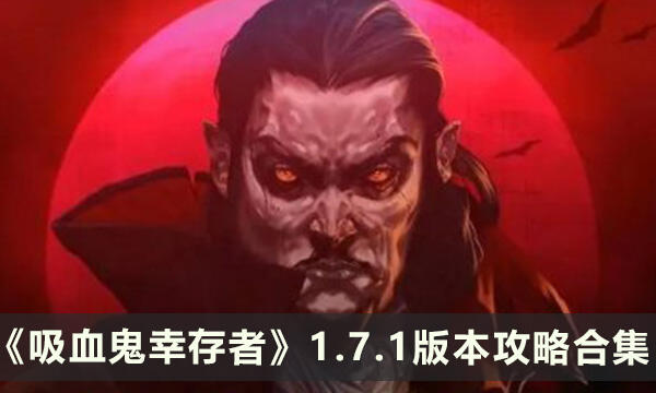 《吸血鬼幸存者》1.7.1版本攻略合集