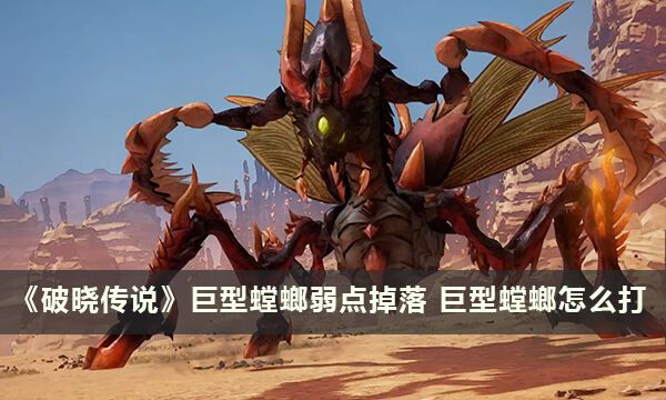 《破晓传说》巨型螳螂打法攻略 巨型螳螂怎么打