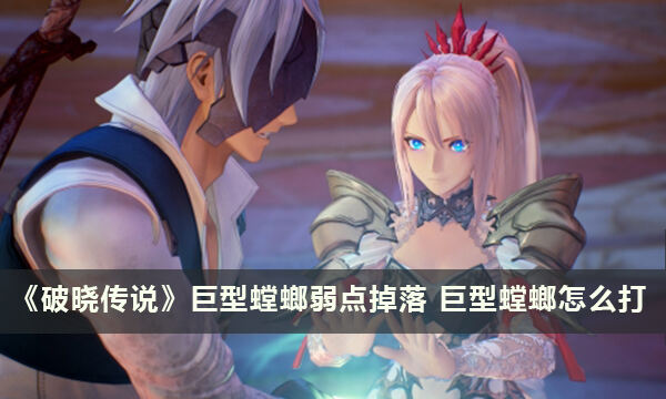 《破晓传说》第二领主怎么打 第二领主打法攻略