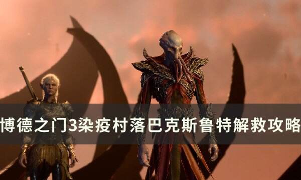 《博德之门3》巴克斯鲁特怎么救 染疫村落巴克斯鲁特解救攻略