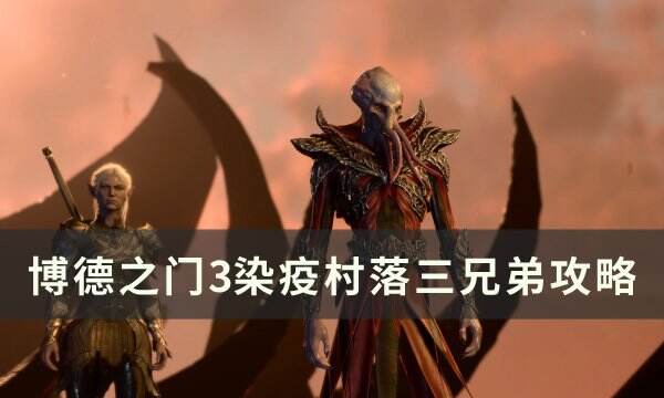 《博德之门3》染疫村落三兄弟怎么打 染疫村落三兄弟攻略