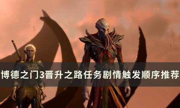 《博德之门3》晋升之路怎么走 晋升之路任务剧情触发顺序推荐