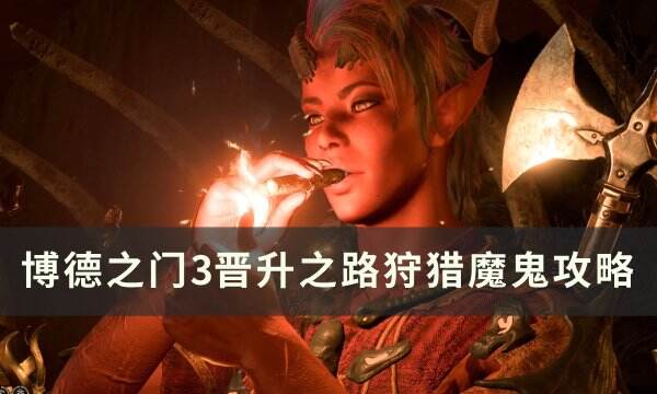 《博德之门3》狩猎魔鬼怎么打 晋升之路狩猎魔鬼攻略