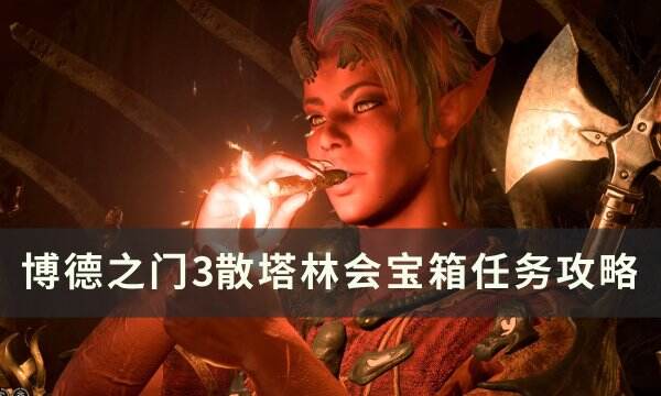 《博德之门3》丢失的货物任务怎么完成​​​​​​​ 晋升之路散塔林会宝箱