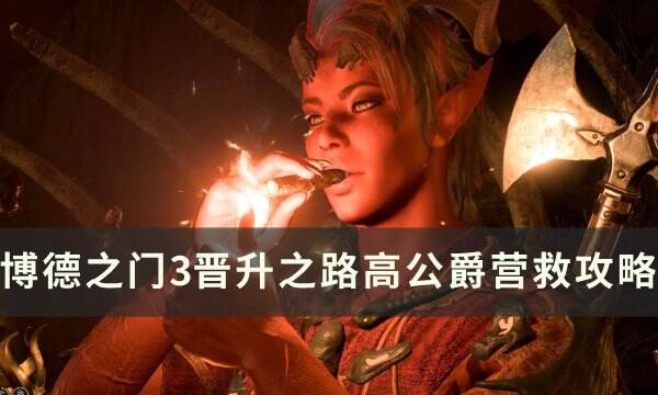 《博德之门3》高公爵怎么救 晋升之路高公爵营救攻略