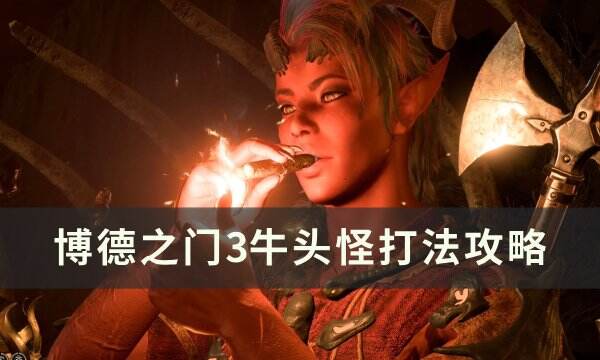 《博德之门3》牛头怪怎么打 牛头怪打法攻略
