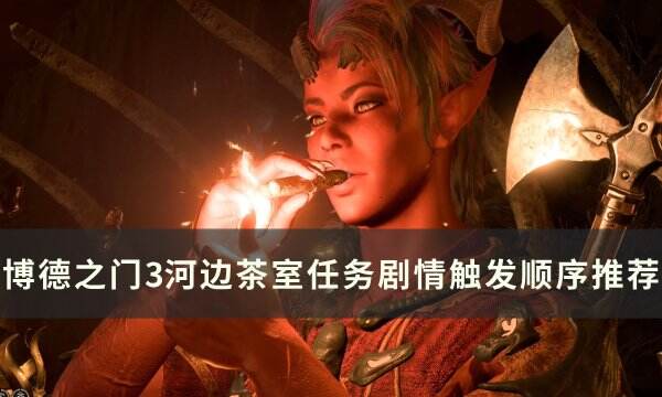《博德之门3》河边茶室有哪些事件任务 河边茶室任务剧情触发顺序推荐