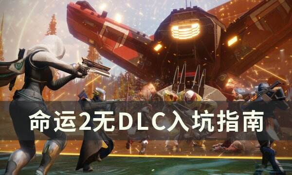 《命运2》无dlc怎么玩 无DLC入坑指南