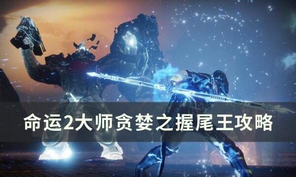 《命运2》大师贪婪之握尾王多少血 大师贪婪之握尾王攻略