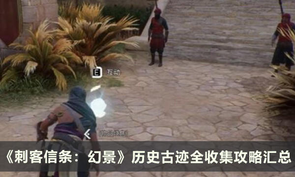 《刺客信条：幻景》历史古迹全收集攻略汇总
