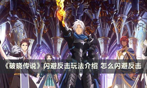 《破晓传说》闪避反击玩法介绍 怎么闪避反击