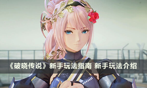 《破晓传说》新手玩法指南 新手玩法介绍