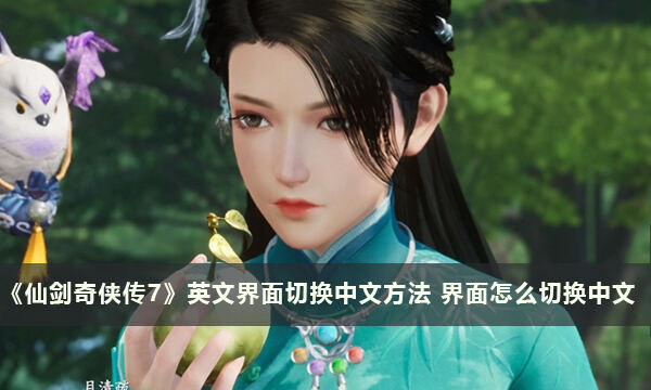 《仙剑奇侠传7》英文界面切换中文方法 界面怎么切换中文