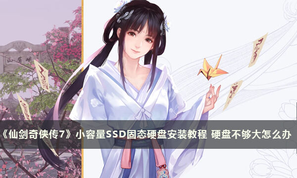 《仙剑奇侠传7》小容量SSD固态硬盘安装教程 硬盘不够大怎么办