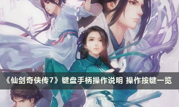 《仙剑奇侠传7》键盘手柄操作说明 操作按键一览