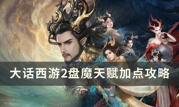 《大话西游2》盘魔怎么加点天赋 盘魔天赋加点攻略